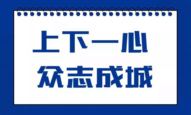 上下一心 众志成城 明和与您携手共克难关